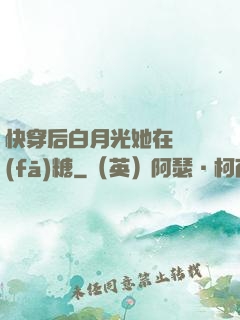快穿后白月光她在線發(fā)糖
